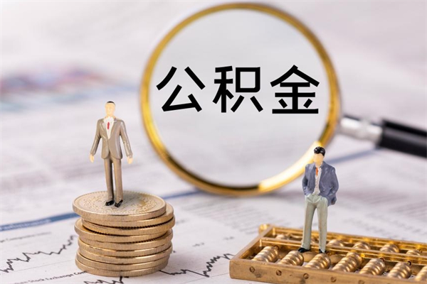 霍邱封存公积金如何取（封存下的公积金怎么提取）