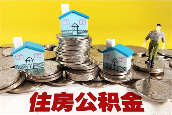 霍邱离职公积金可以取钱吗（离职住房公积金可以提现吗）