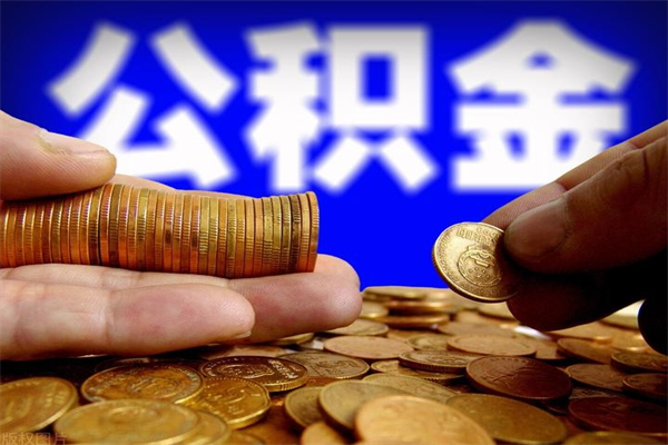 霍邱公积金可以取多少（住房公积金可取多少钱）