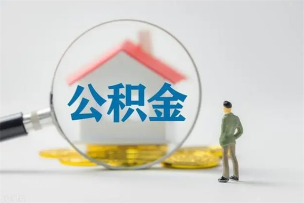 霍邱公积金怎么取出来（如何取出住房公积金）