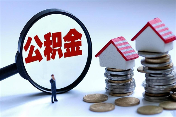 霍邱如何把住房封存公积金全部取出来（怎么将封存的公积金取出）