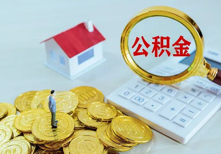 霍邱离开怎么取公积金（离开一个城市取走住房公积金）